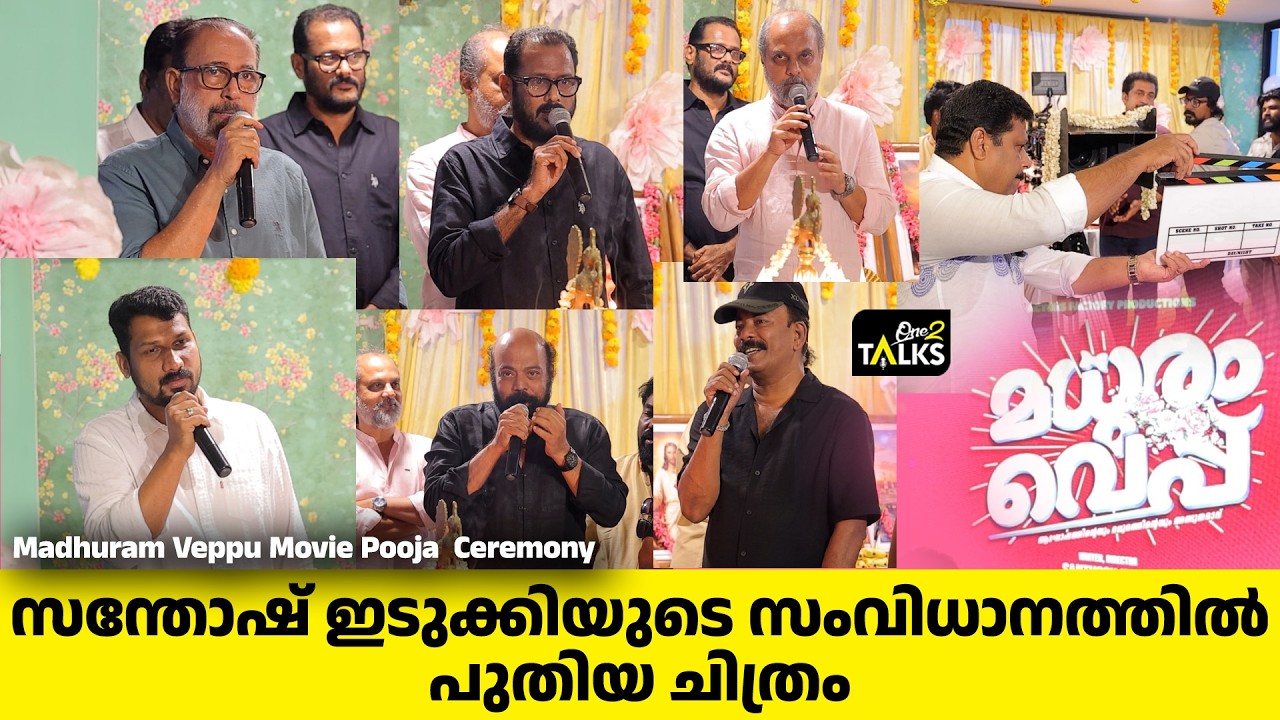 Madhuram Veppu Movie Pooja | Santhosh Idukki | One2talk |
