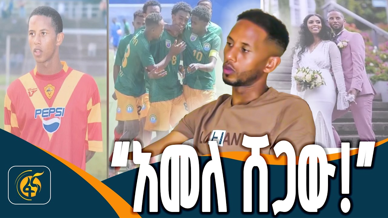 ከሰሞኑ ጫማ ከሰቀለው ምንተስኖት አዳነ ጋር የተደረገ ቆይታ