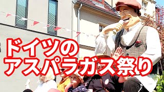 ドイツのアスパラガス祭り