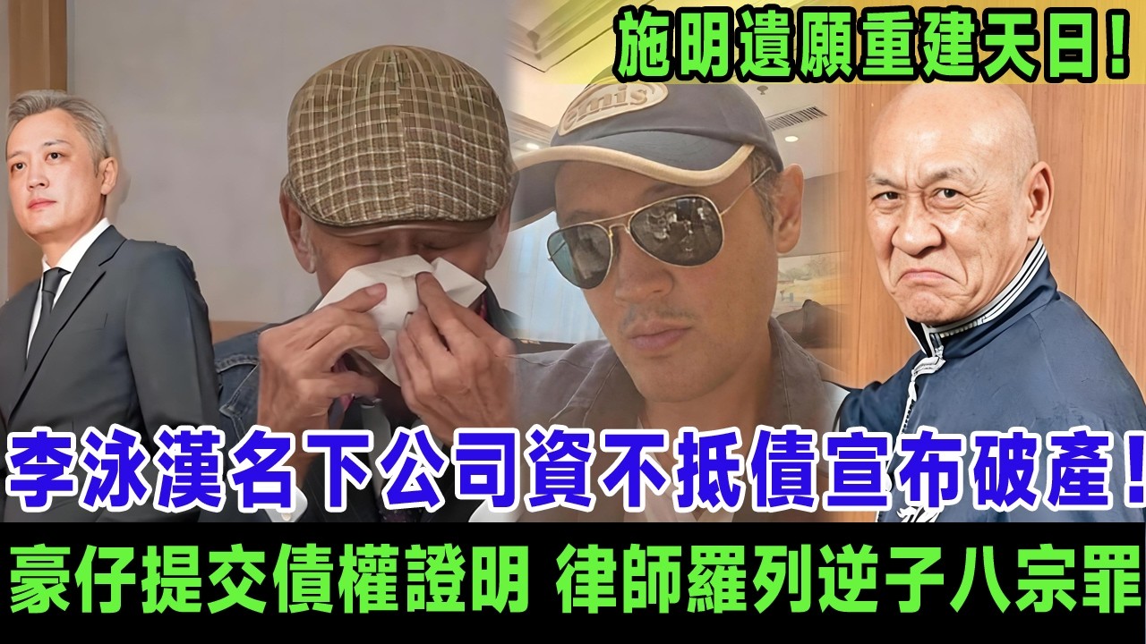 清盤呈請！李泳漢名下公司資不抵債，豪仔提交債權證明，鼎爺分割家產，律師羅列逆子八宗罪，施明遺願重建天日。＃李泳漢