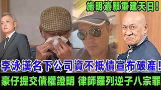清盤呈請！李泳漢名下公司資不抵債，豪仔提交債權證明，鼎爺分割家產，律師羅列逆子八宗罪，施明遺願重建天日。＃李泳漢