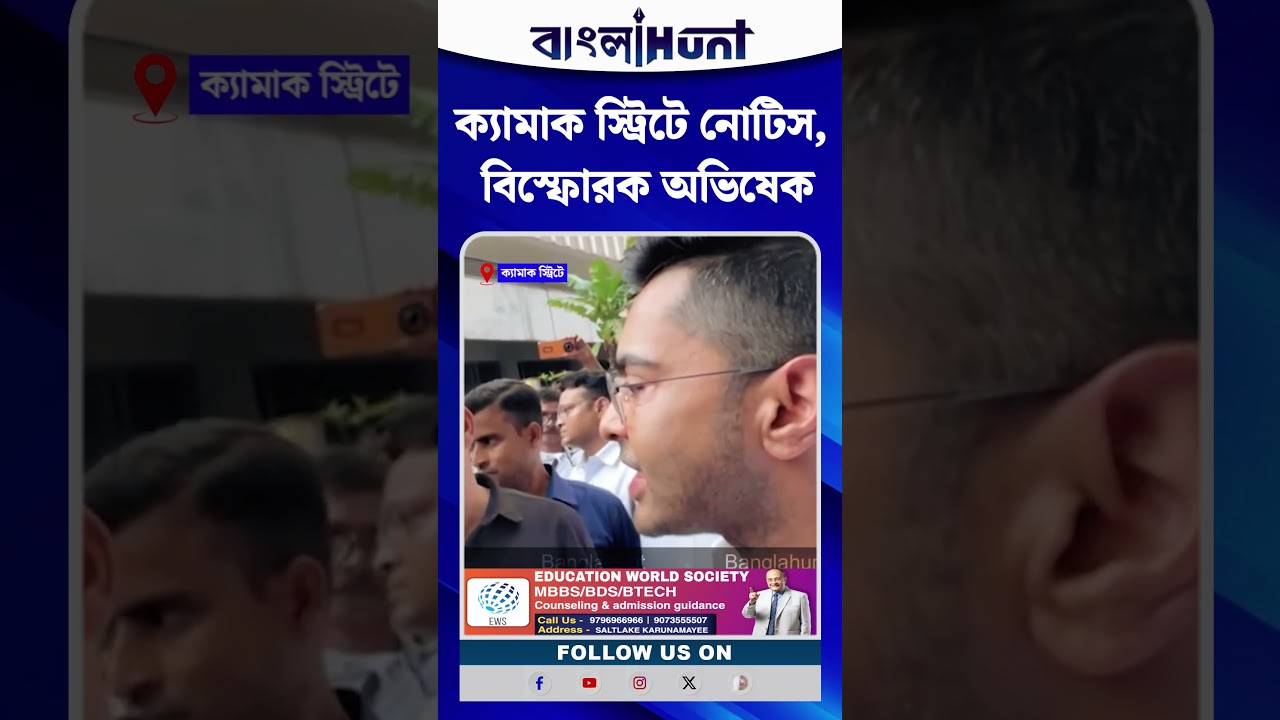 Camac স্ট্রিটে নোটিস, বিস্ফোরক Abhishek