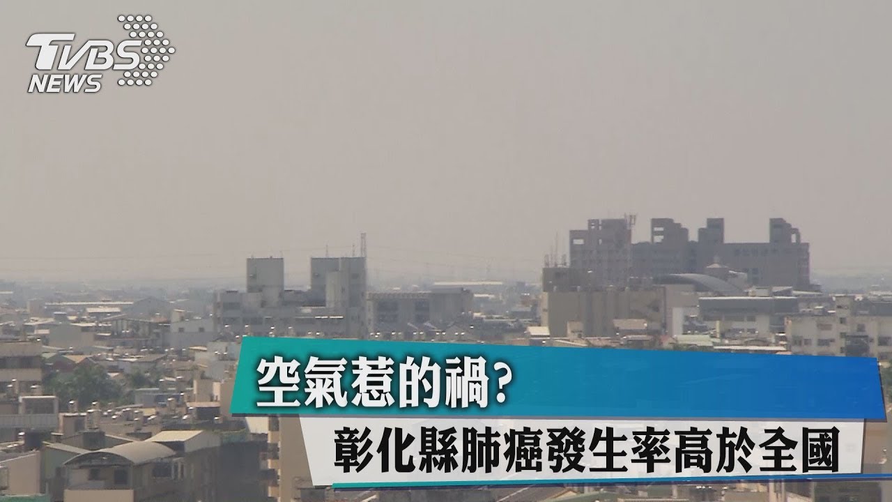 空氣惹的禍? 彰化縣肺癌發生率高於全國