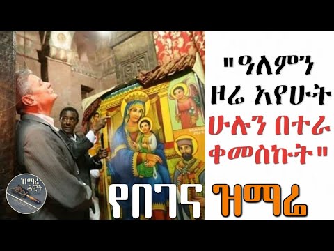 ዓለምን ዞሬ
