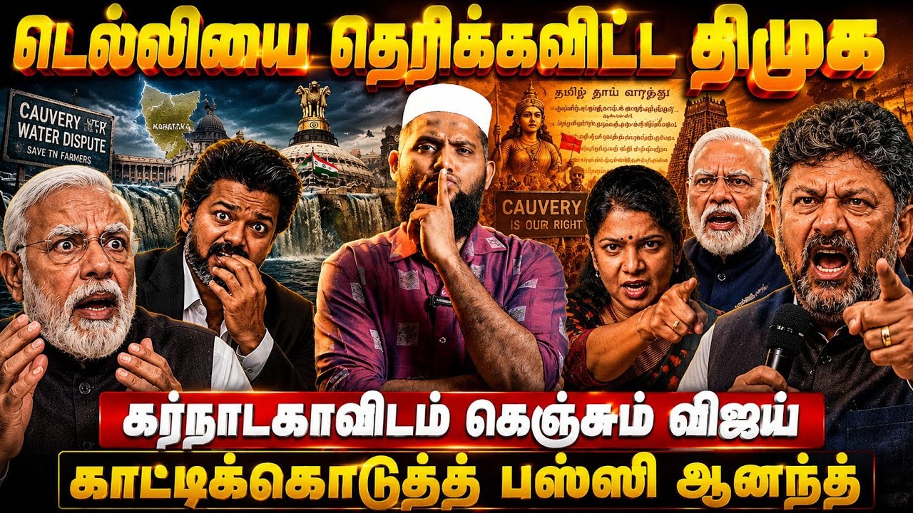 டெல்லியை தெறிக்க விட்ட திமுக | கர்நாடகாவிடம் கெஞ்சு?