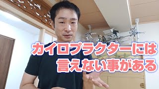 カイロプラクターには言えない言葉がある【#カイロプラクティックひだまり】