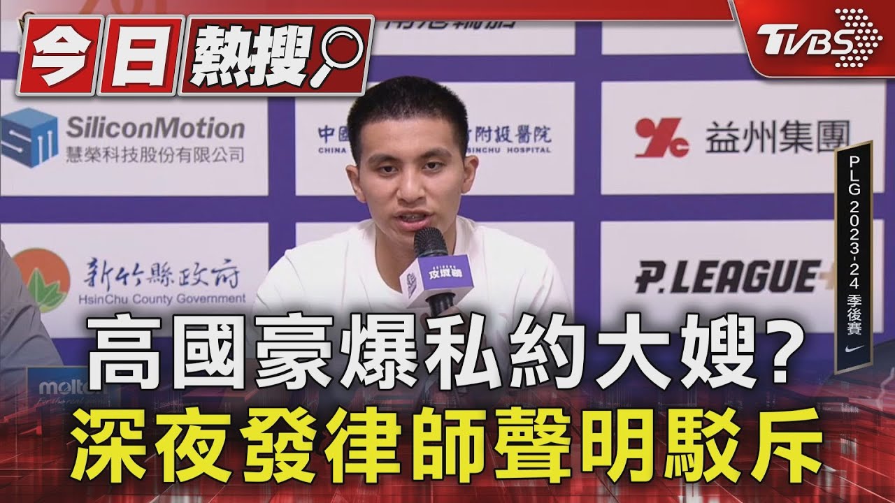 高國豪爆私約大嫂? 深夜發律師聲明駁斥