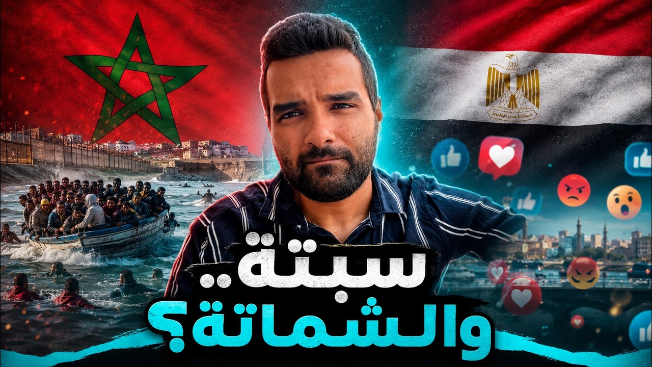 هو بجد في مصريين بيتريقو علي المغاربة الي هربو من البحر ؟ 