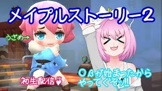 【Vtuber】テスト配信もかねて！メイポ２がOβやってるみたいだしメイポ２やってくぞッo(○｀ω´○)9【うざめの配信】
