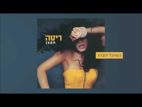 Video thumbnail for Kshehakol Yitbaher - כשהכל יתבהר