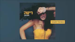 כשהכל יתבהר Rita