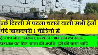 नई दिल्ली से पटना चलने वाली सभी ट्रेनों की जानकारी | New Delhi To Patna All Trains Information