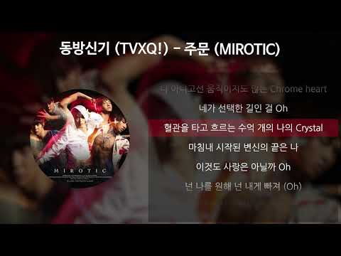 동방신기 (TVXQ!) - 주문 (MIROTIC) (Original Ver.) [가사/Lyrics]