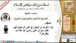 صورة 43من279/ذكرتم ان الخوارج على الراجح انهم كفار مع ان علي رضي الله عنه لم يكفرهم