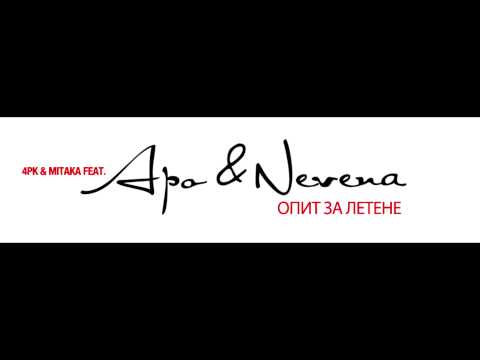 4PK&Mitaka feat. Apo&Nevena - Опит за летене (2007)