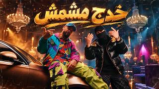 كلمات اغنية خدج مشمش جلوف راب