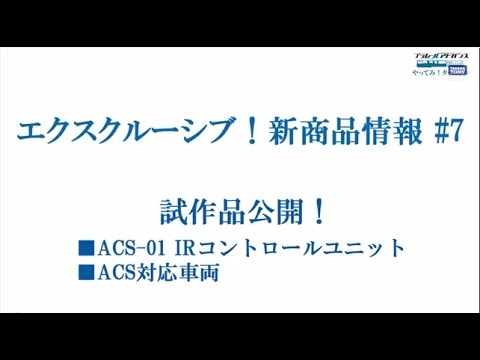 #22「エクスクルーシブ！新商品情報 #7」プラレールアドバンス やってみ！ターミナル