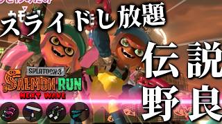 強いマニュ2本で機動力抜群！スライドし放題プラン【スプラトゥーン3/サーモンランNEXTWAVE】