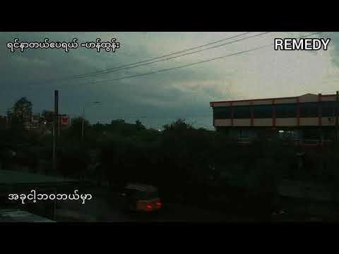 ရင်နာတယ်ဧပရယ် - ဟန်ထွန်း