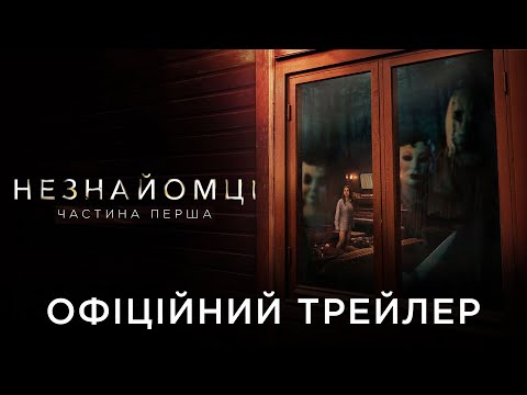 Трейлер Незнайомці: Частина перша