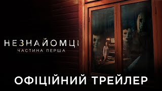 НЕЗНАЙОМЦІ: ЧАСТИНА ПЕРША | Офіційний український трейлер