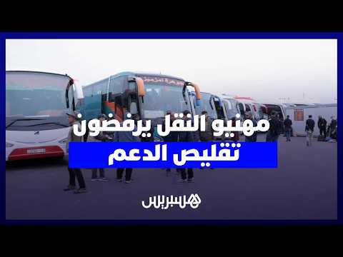 مهنيو النقل يتمسكون بالدعم 