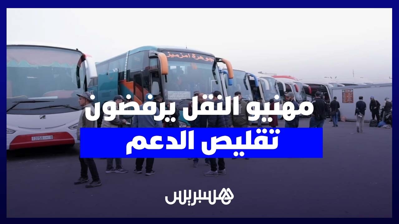 مهنيو النقل يحتجون على تقليص دعم المحروقات ويحذرون من تداعياته thumbnail