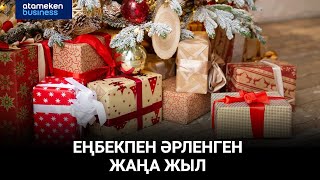 Еңбекпен әрленген жаңа жыл 