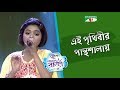 Ei Prithibir Panthoshalai Labiba ACI XTRA FUN CAKE CHANNEL I GAANER RAJA Channel I TV