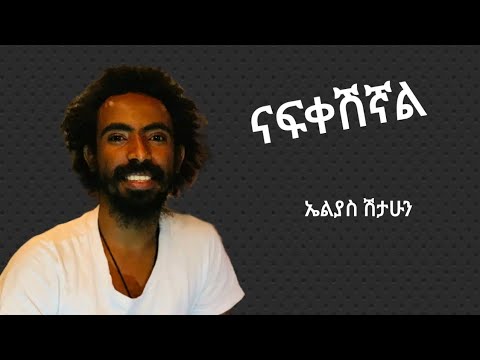 ኤልያስ ሽታሁን-ናፍቀሽኛል -ድንቅ ግጥም // elyas shetahun  - nafkshgal  // Ethiopian New Music Vido 2022