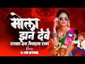 Mola Jhan Debe Bhagwan Daru Piya Dauka Dj Remix Dj Syk Official Mongara Vishwakarma