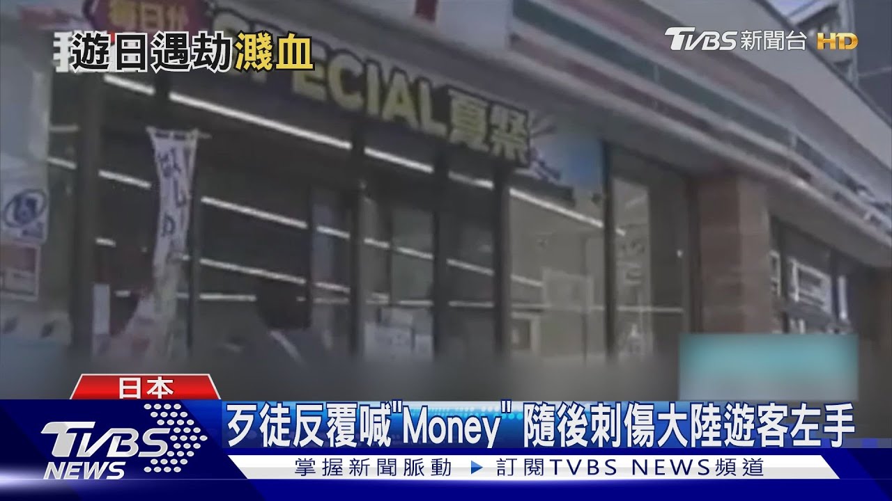 日本治安惡化? 大阪巷弄內遇搶匪大陸籍遊客遭男子刺傷濺血
