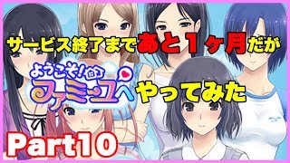 【実況】サービス終了まであと１ヶ月だがようこそファミーユへやってみたPart10【ようこそファミーユへ】