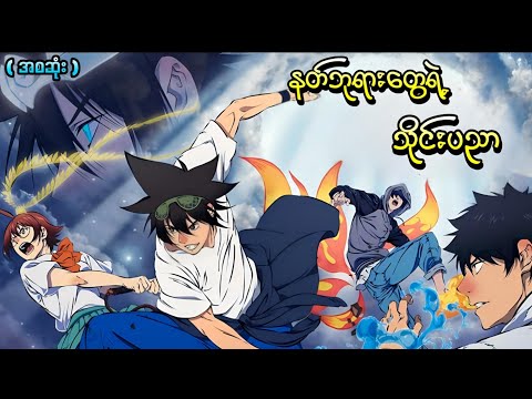 နတ်ဘုရားတွေရဲ့ သိုင်းပညာ || ( အစဆုံး ) The God of High School 2020