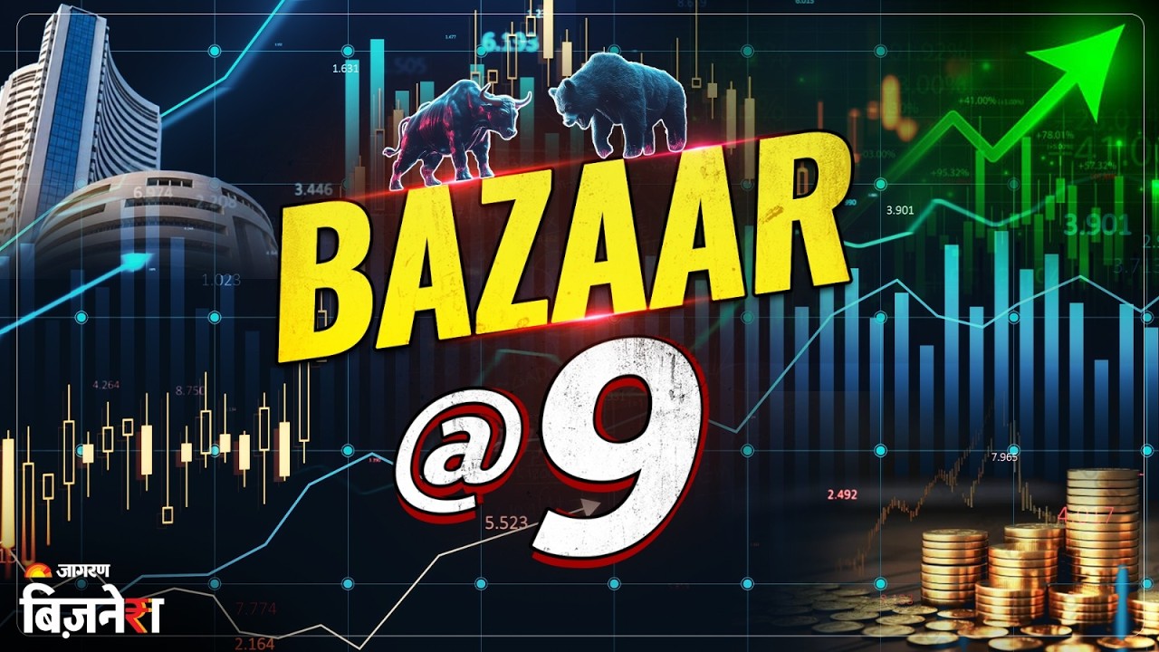Market Opening Live: आज बाजार में क्या होगा? इन Stocks पर रहेगी नजर | Stock Market Today| Bazaar@9