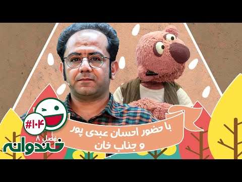 فصل هشتم خندوانه قسمت 104 با کیفیت عالی 1080 - با احسان عبدی پور، نگار طاهر احمدی و جناب خان
