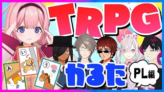 TRPGかるたをつくろう！ 【PL編】