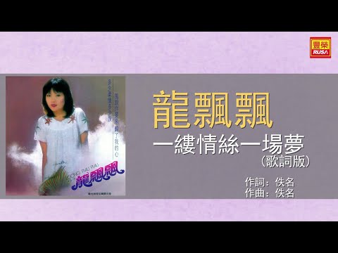 龍飄飄 - 一縷情絲一場夢 - 歌詞版