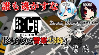 【Minecraftコラボ配信】誰も逃がすな！Bector警察23時！