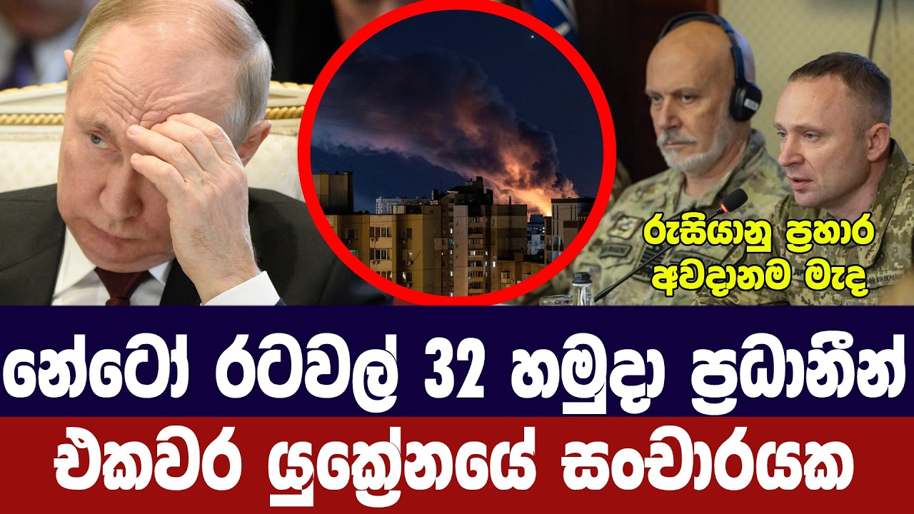 නේටෝ රටවල් 32ක හමුදා ප්‍රධානීන් එකවර යුක්‍රේනයට ගොඩබ?