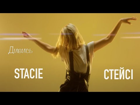 STACIE - Дивись (ANDI VAX Remix)