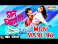 Mon Mane Na 1992 মন মানে না Presenjit Shilpi Soumitro Inder Sen Bengali Full Movie