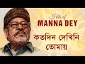 Koto Din Dekhini Tomay - Manna Dey [Remastered]