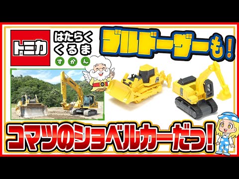 【トミカ はたらくくるま ずかん】『油圧ショベル』と『ブルドーザー』をじっさいに見に行こう！【タカラトミーキッズ】| タカラトミー公式 | おもちゃ | tomica