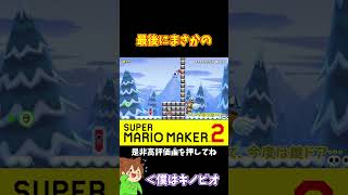 【マリオ】攻めに攻めまくった結果#shorts #ゆっくり実況