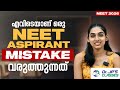 എവിടെയാണ് ഒരു Neet Aspirant Mistake വരുത്തുന്നത് Swa