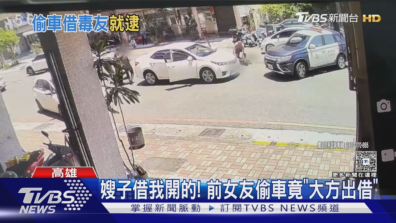 影音/嫂子借我開的! 前女友偷車竟「大方出借」 警搜出喪屍菸彈