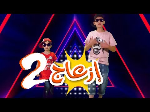 كليب ازعاج 2 " لا ترمي "  - لين الغيث ورأفت عواد | قناة كراميش Karameesh Tv