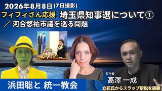 2026年8月8日(7日撮影)「 #フィフィ さん応援」 #河合ゆうすけ 市議を巡る問題／埼玉県知事選／ #浜田聡 と #統一教会 ① #高澤一成 #河合悠祐