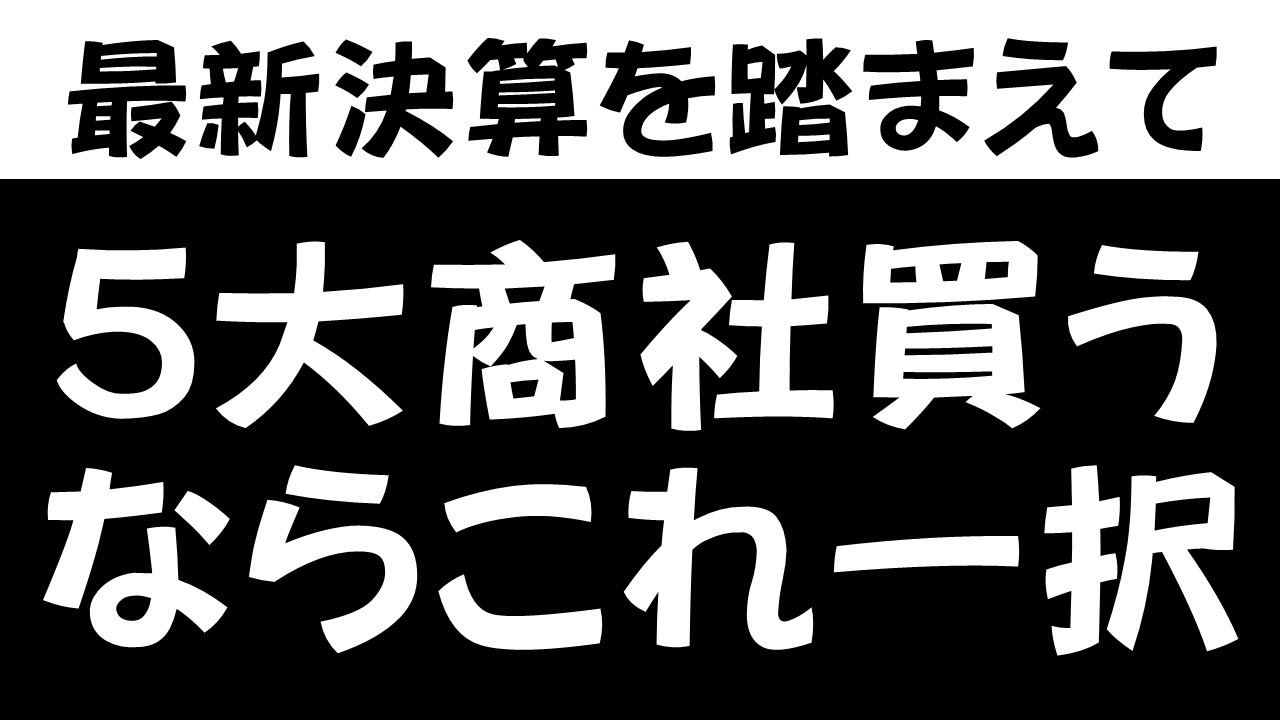 【買うならコレ】5大商社株、最強はどれだ！？投資目線でガチ比較！